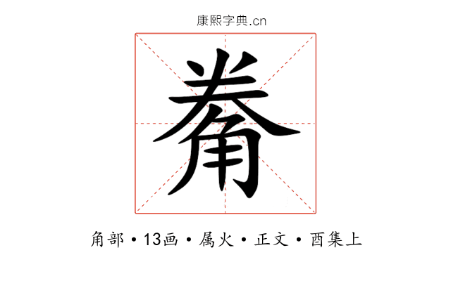 觠