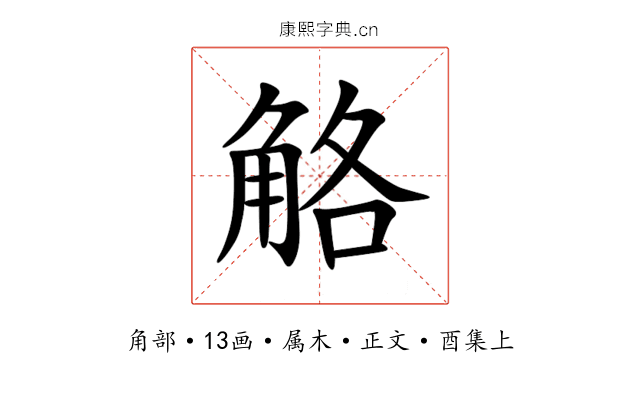 觡