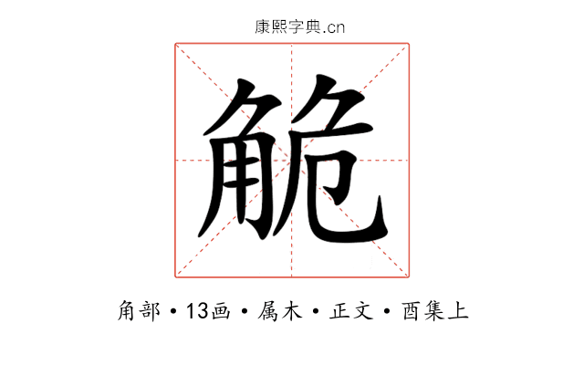 觤