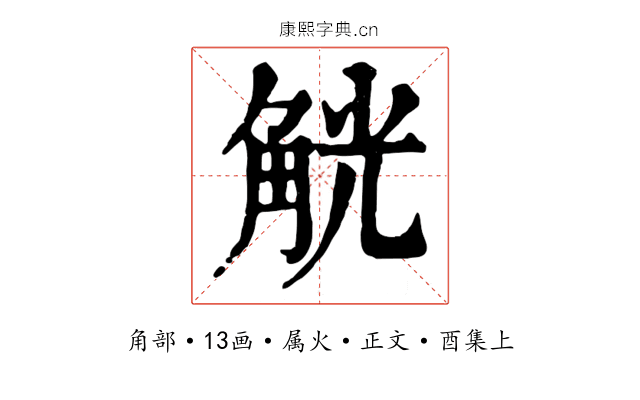 觥