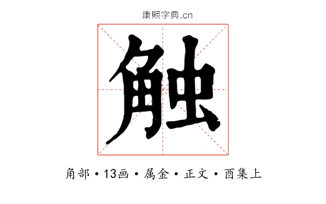 触