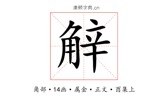 觪
