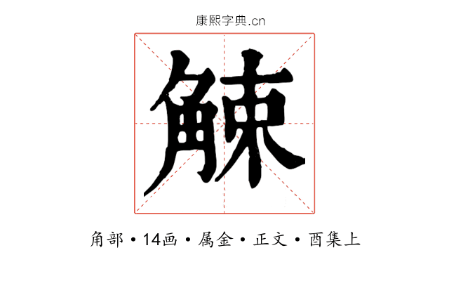 觫