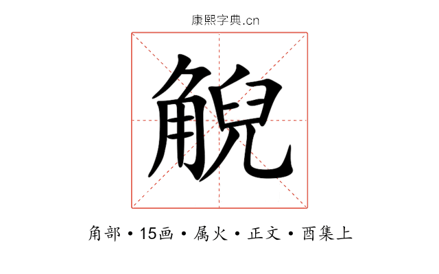 觬
