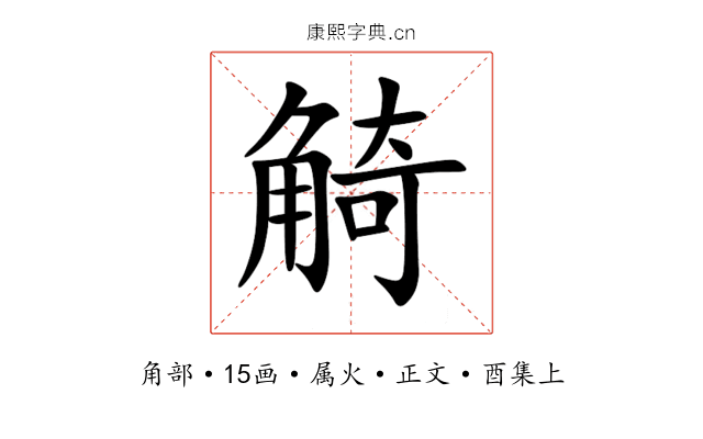 觭