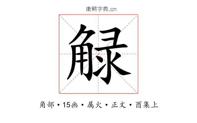 觮