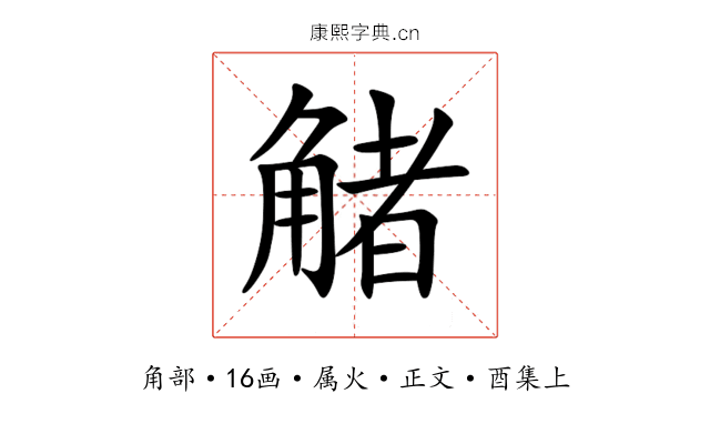 觰