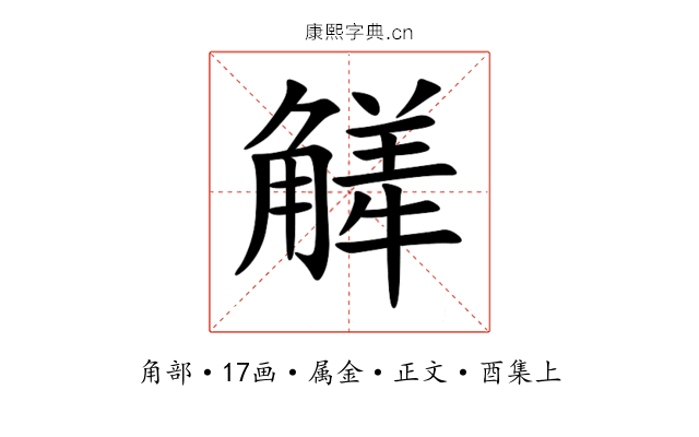 觲