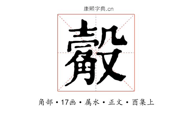 觳