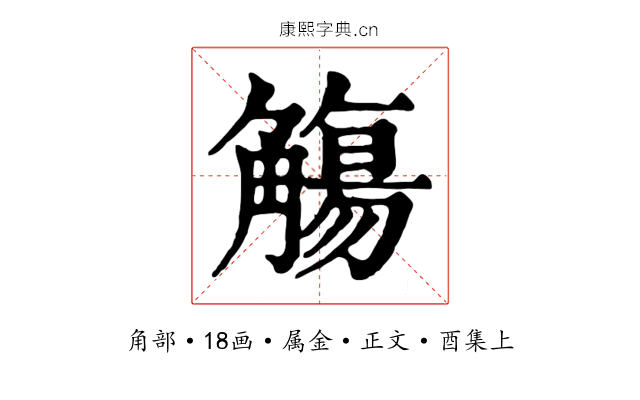 觴