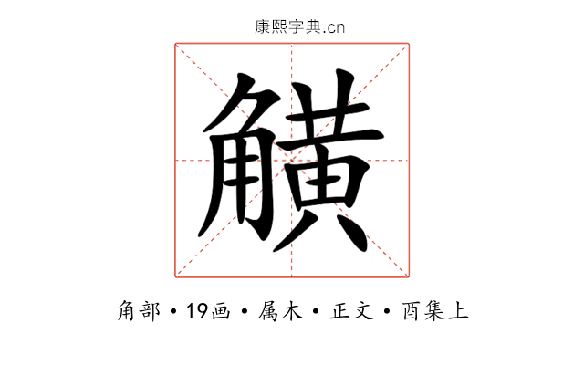 觵