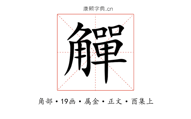 觶