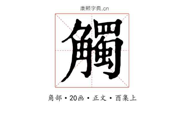 觸