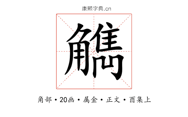 觹