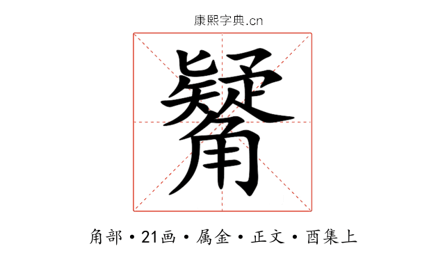 觺