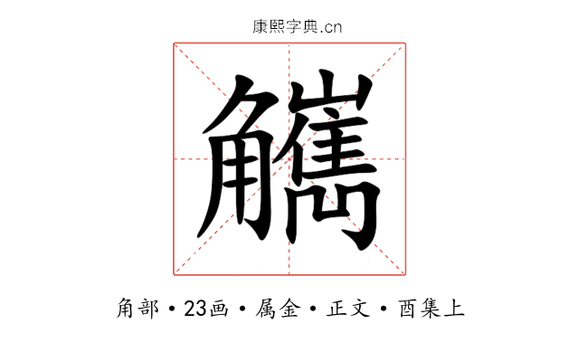 觽