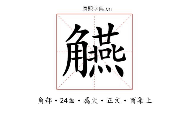 觾