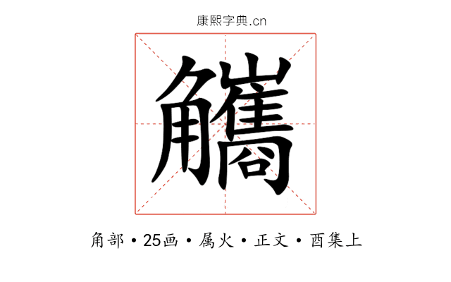 觿