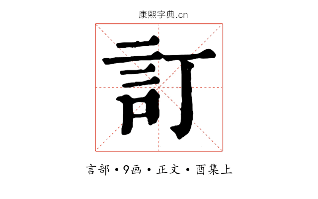 訂