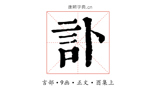 訃