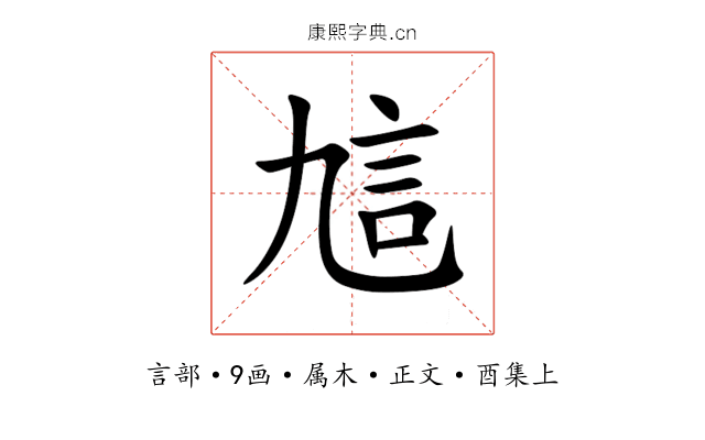 訄