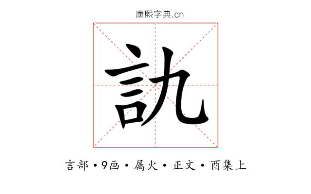 訅