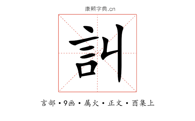 訆