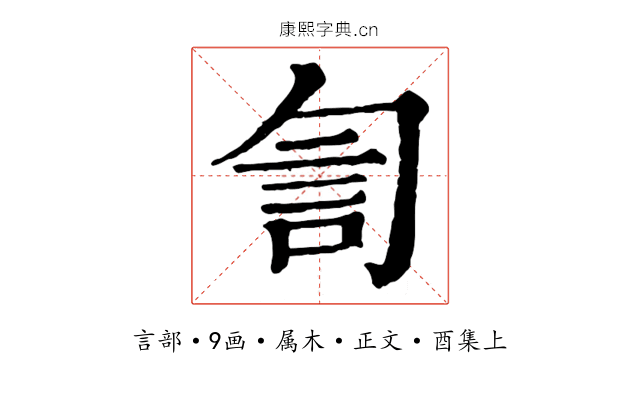 訇