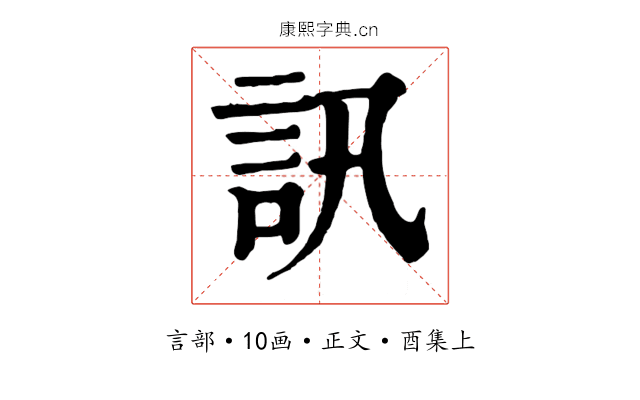 訊
