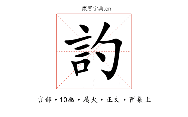 訋