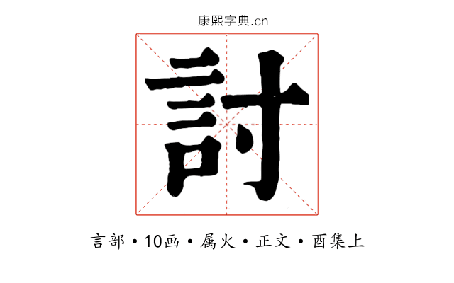 討