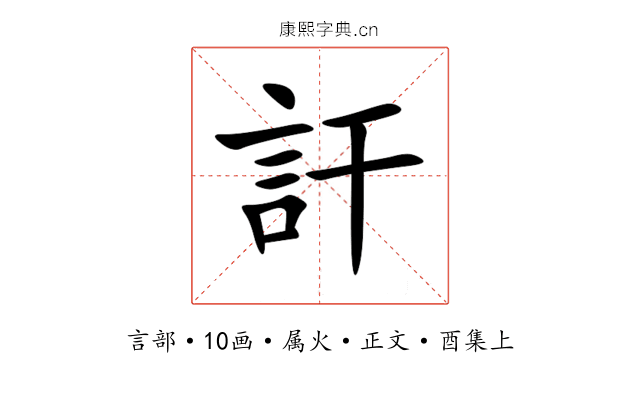 訐