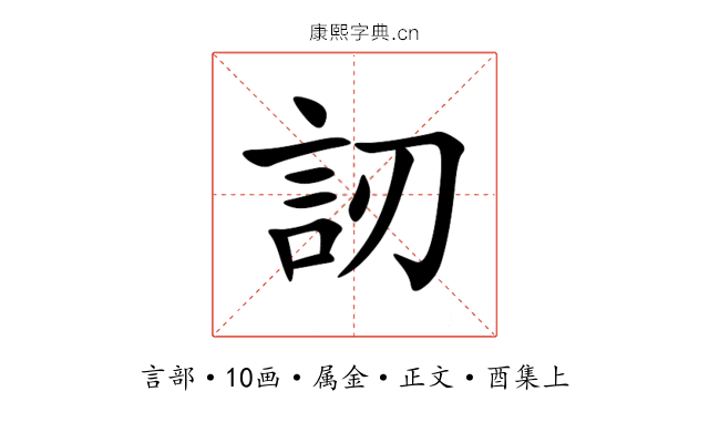 訒