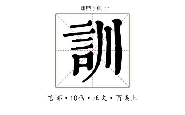 訓