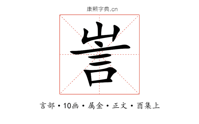 訔