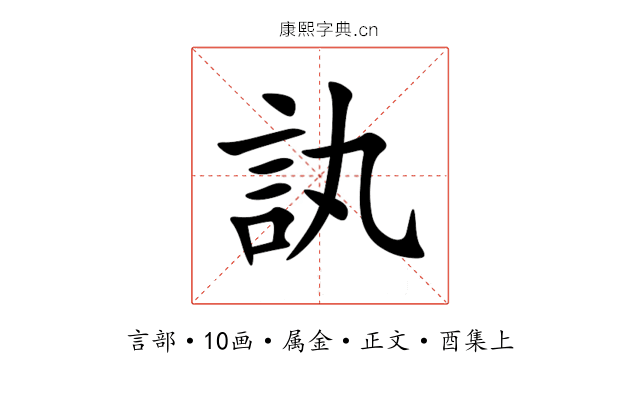 訙