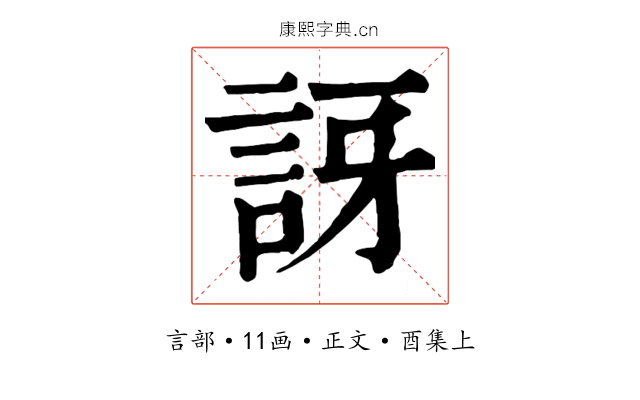 訝