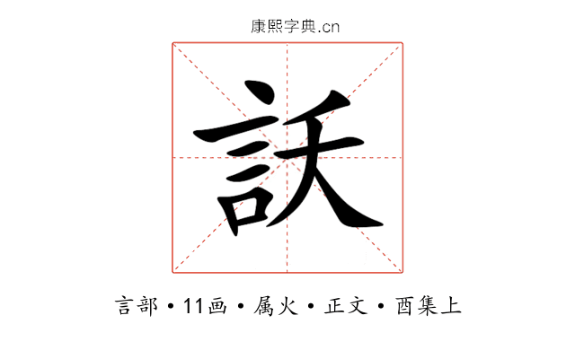 訞