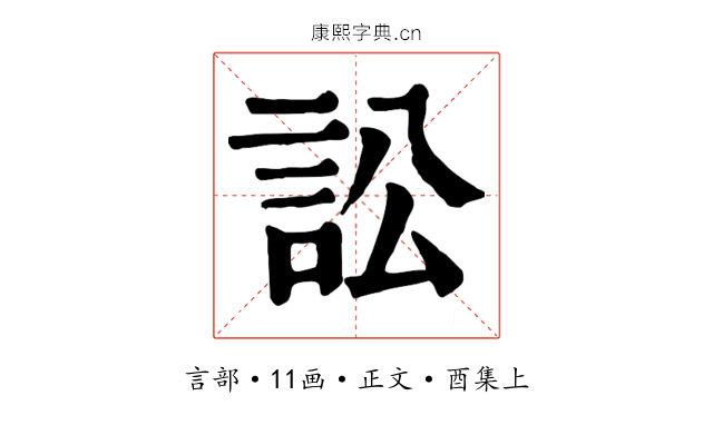 訟