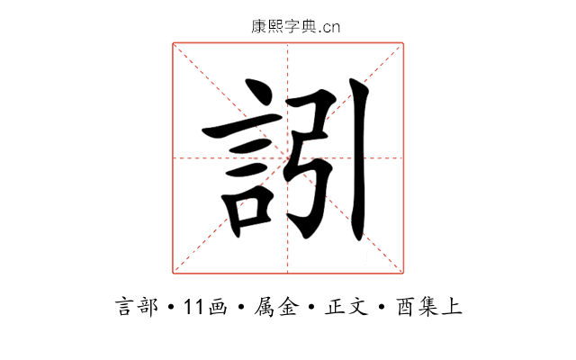 訠