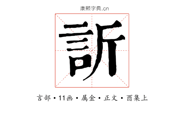 訢