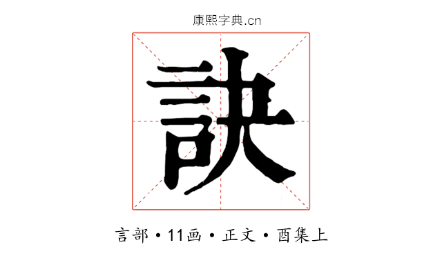 訣