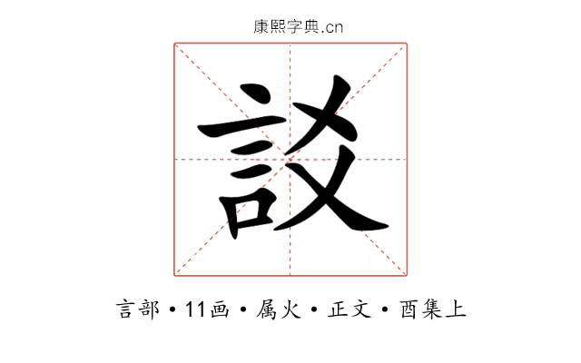 訤
