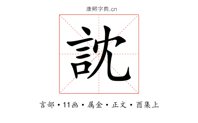 訦