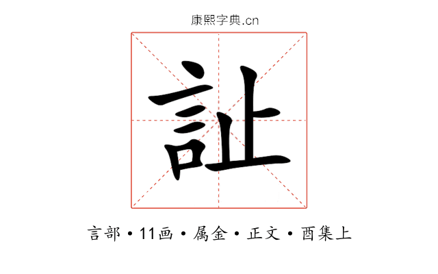 訨