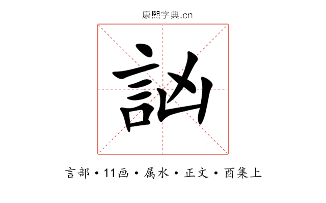 訩