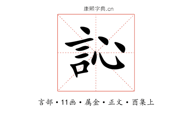 訫