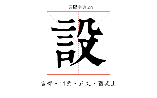 設