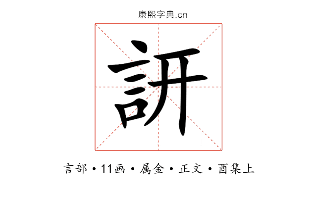 訮