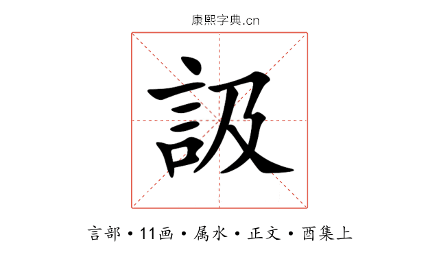 訯